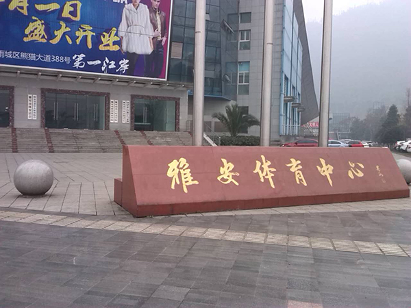 四川雅安体育中心 四川雅安体育中心
